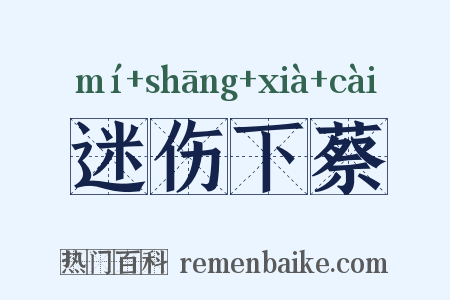 迷伤下蔡是什么意思的图片